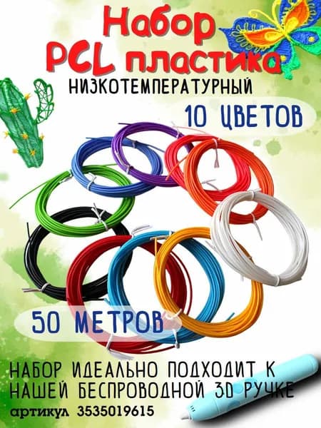 Пластик для 3D-ручки