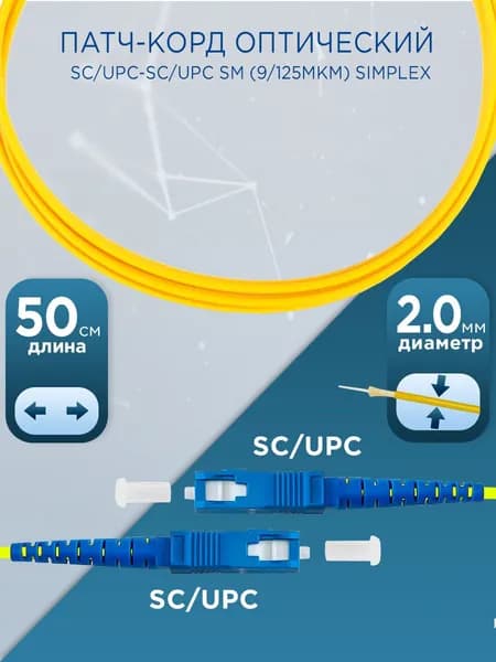 Патч-корд оптический SC/UPC-SC/UPC SM (9/125мкм) simplex (2.0мм) 0,5м