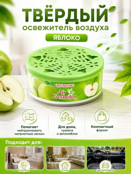 Освежитель воздуха твёрдый, ароматизатор для дома, авто, туалета и шкафа, аромат яблока/лаванды/розы/лимона, удаление неприятных запахов
