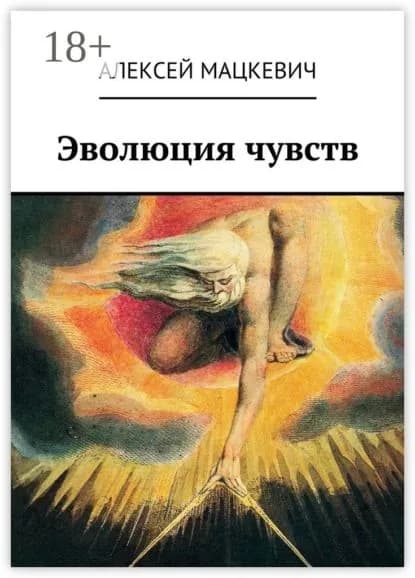 Эволюция чувств | Мацкевич Алексей | Электронная книга