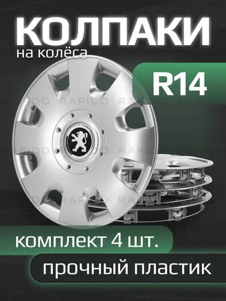 Колпаки на колеса R14 с логотипами Peugeot, 209 14