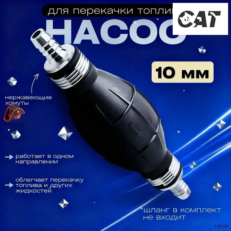 Насос топливный, арт. насос 10 мм, 1 шт.