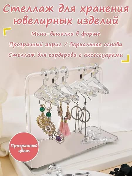 Подвесная подставка для хранения сережек-витрин