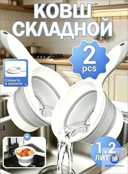 Ковш хозяйственный 1.2 л пластик пищевой (hdpe, pp) 2 шт складная конструкция