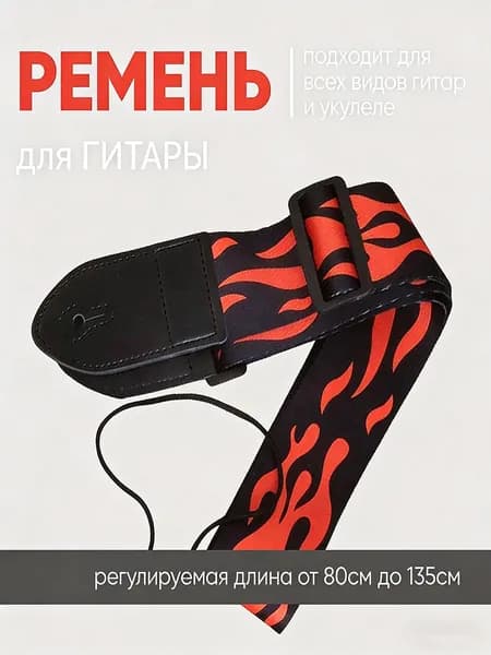 Ремень для гитары и укулеле, регулируемый, огонь, прочный, удобный