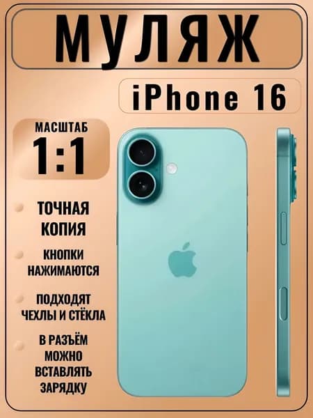Муляж iPhone 16 зеленый - копия телефон для детей