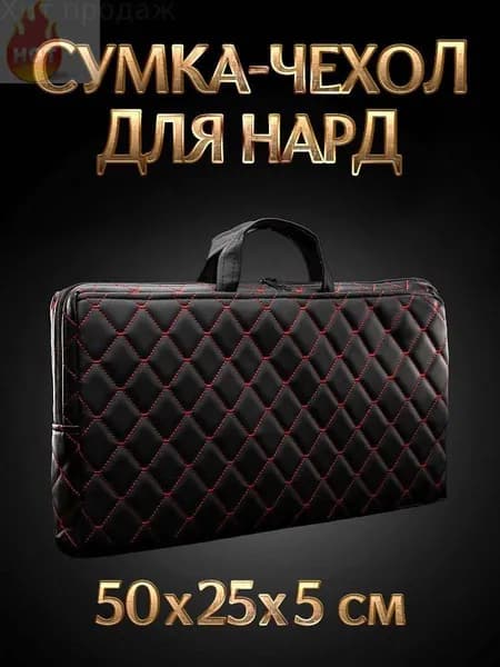 Чехол для нард сумка для нард Nardabar