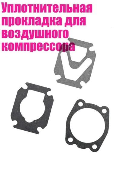 Уплотнительная прокладка для воздушного компрессора, Большой