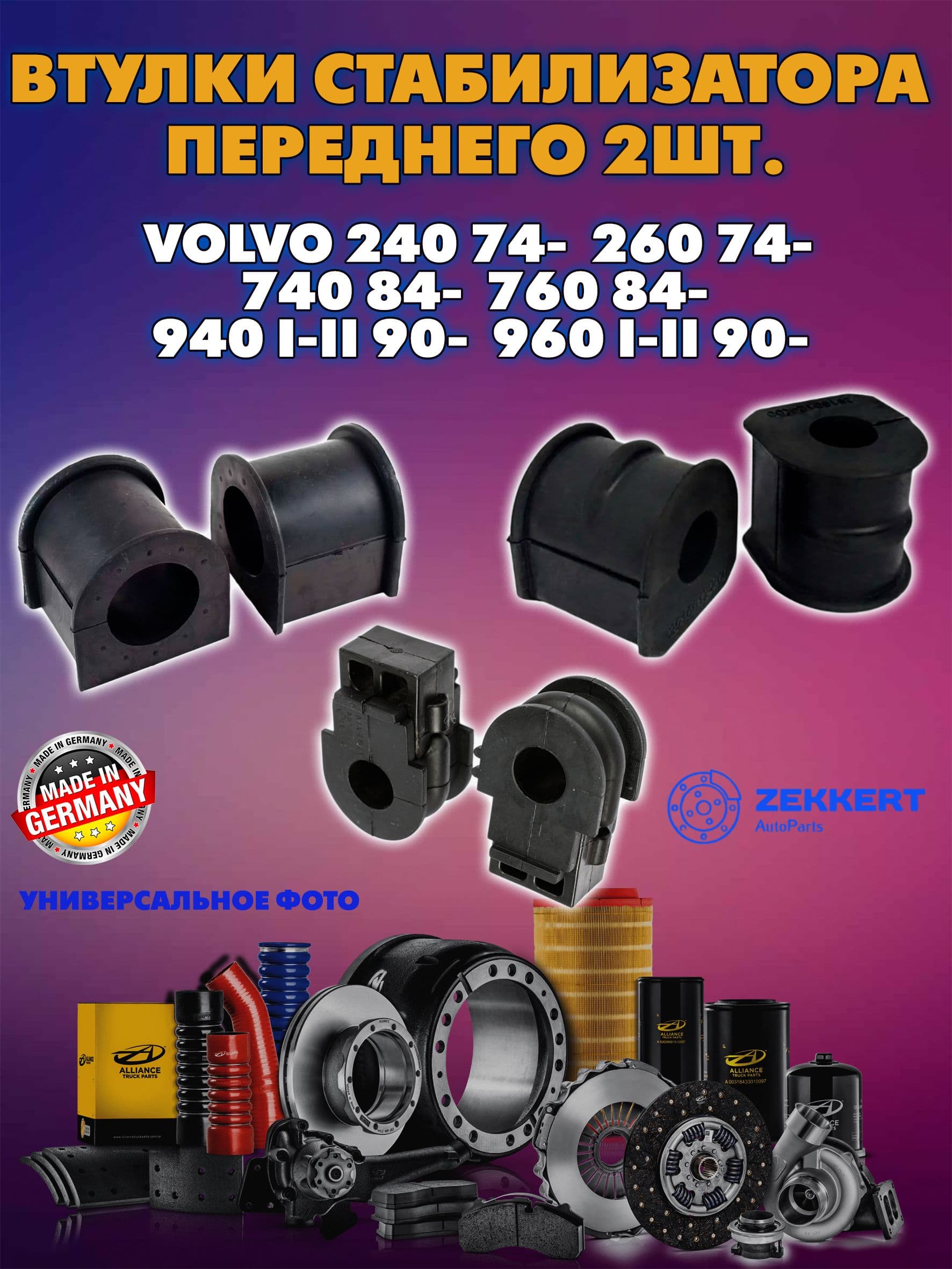 Втулка перед. стабилизатора 2шт. Volvo 240 74- 260 74- 740 84- 760 84- 940 I-II 90- 960 I-II 90-