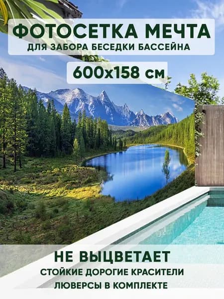 Фотосетка на забор 600х158 см Горное озеро для дачи беседки