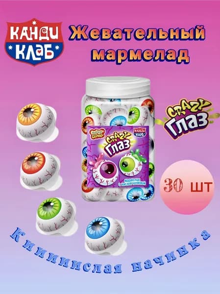 Мармелад жевательный Crazy ГЛАЗ с кислой начинкой, банка / 30 шт, Канди Клаб