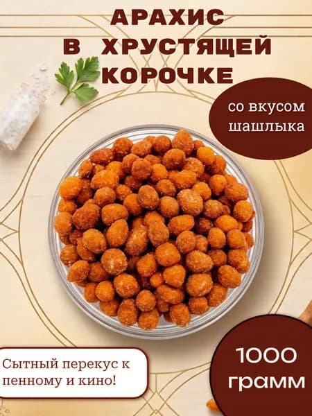 Арахис в глазури со вкусом ШАШЛЫКа