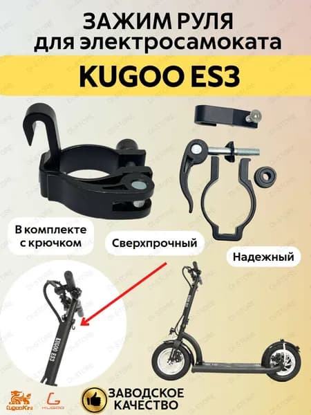 Зажим руля для электросамоката Kugoo ES3