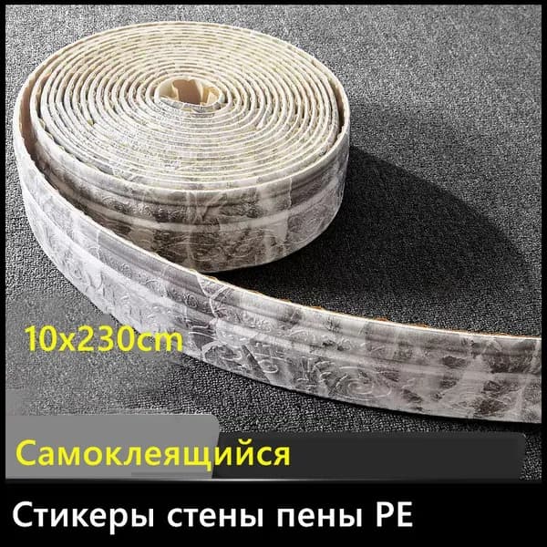 Наклейки на стены из пеноматериала PE/ Самоклеящаяся водостойкая рамка для плинтуса/ 10x230 см, 1 шт.
