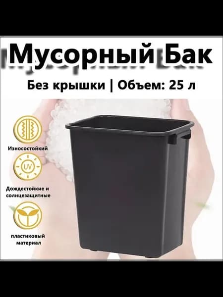 Мусорное ведро, 25 л, 1 шт