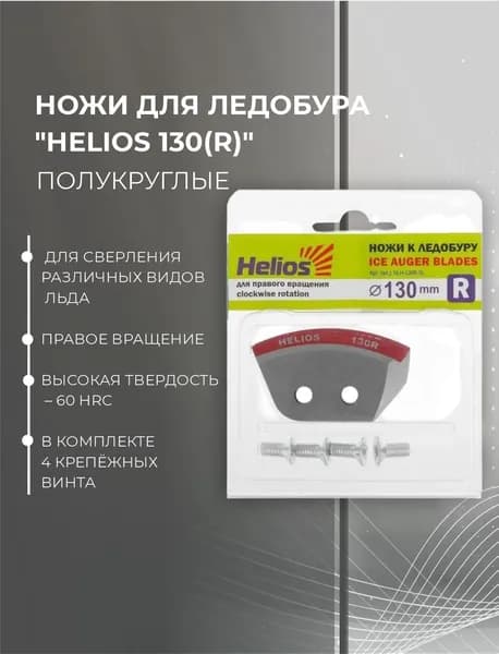 Ножи ТОНАР Helios 130R п/круглые #NLH-130R.SL