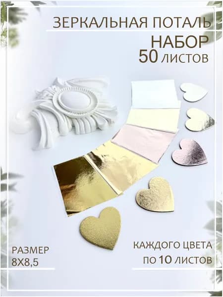 Поталь листовая для творчества 50 листов, набор потали для золочения, творчества, декора