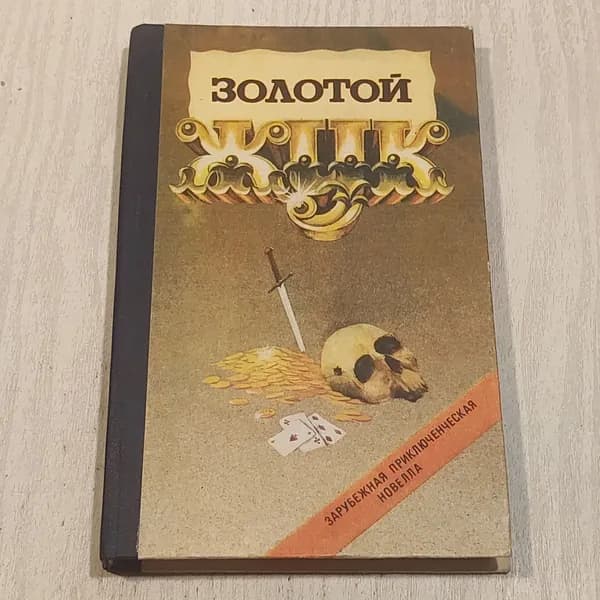 Золотой жук.