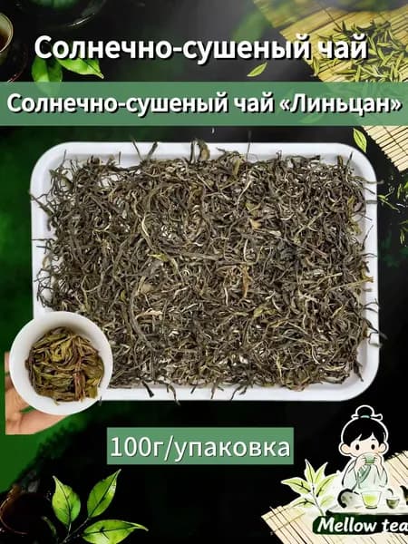 Солнечно-сушеный чай "Линьцан"100г,Стиль, подобный Сигуй,Отличное соотношение цены и качества