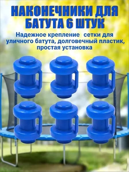 Комплект наконечников (6 штук) для уличного батута.