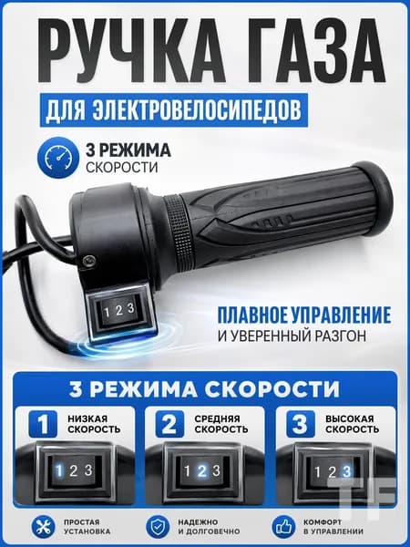 Ручка газа для электротранспорта