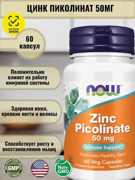 Цинк Пиколинат 50 мг 60 капсул NOW Zinc Picolinate