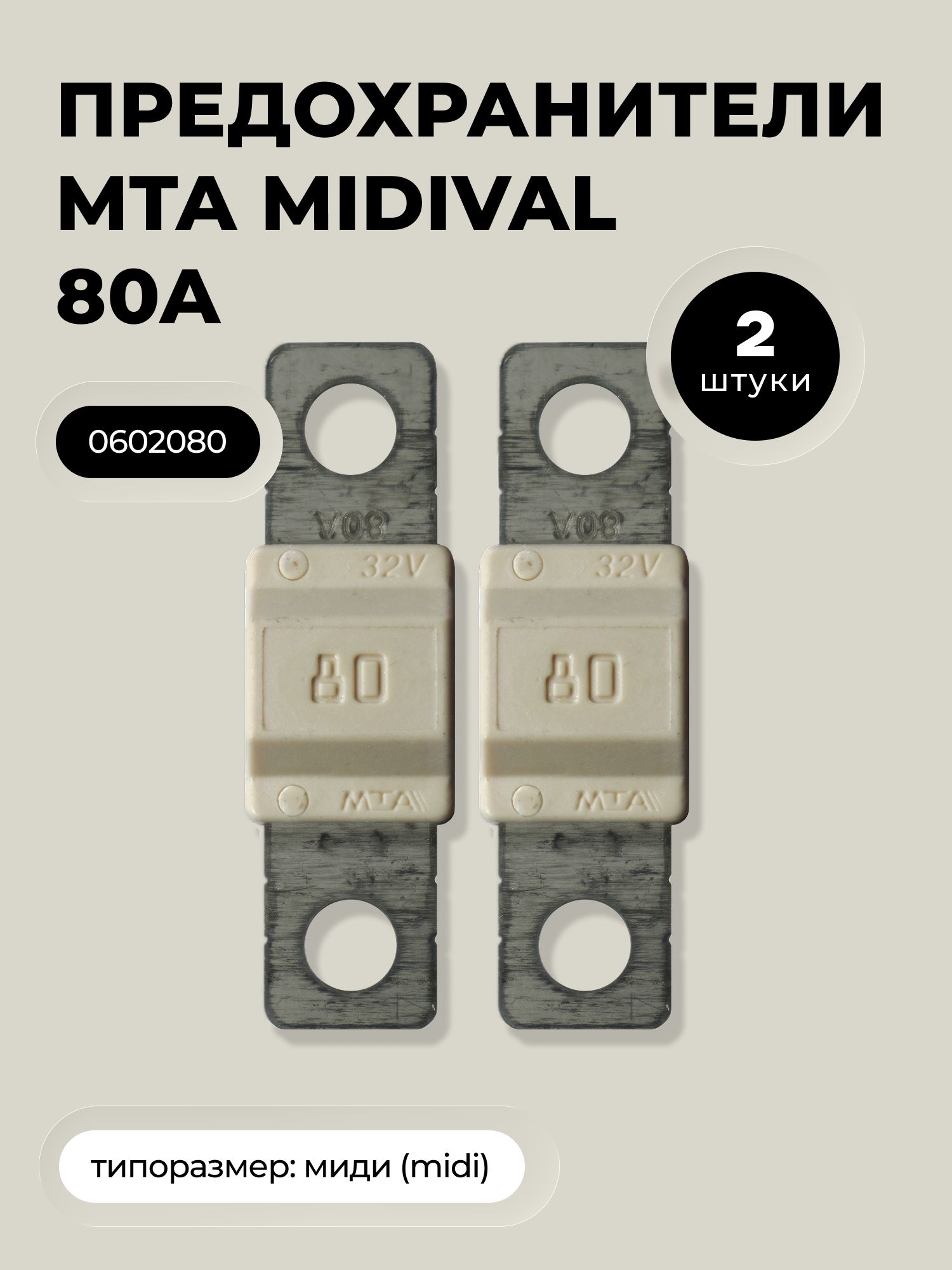 MTA Предохранитель автомобильный, 2 шт., арт. 0602080.2