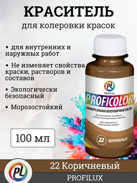 Колер для краски (колеровочная паста) на водной основе Profilux Proficolor, цвет №22 коричневый, 100 мл