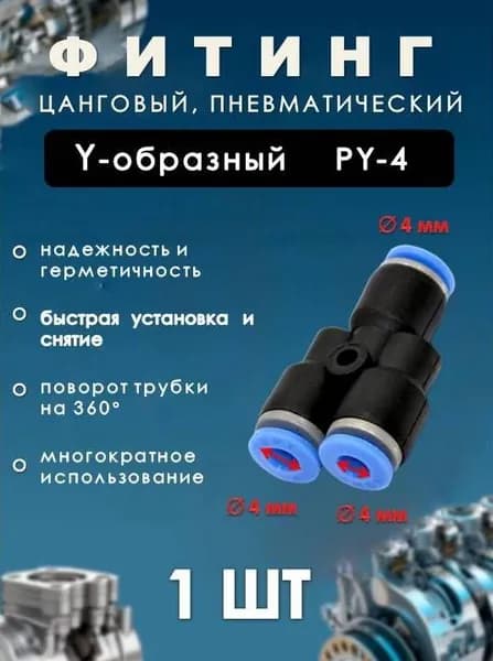 Фитинг пневматический цанговый пластиковый Y-ОБРАЗНЫЙ/PY-4/ (комплект 1ШТ)