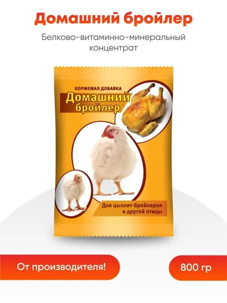 Кормовая добавка "Домашний Бройлер" 800 гр (1 шт)