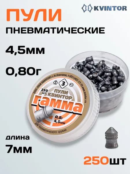 Пули для пневматики 4.5мм Квинтор "Гамма №3" 250шт