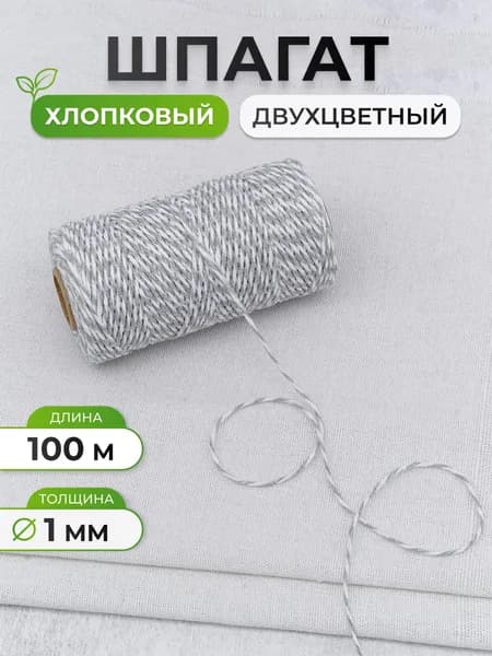 Шпагат 1 мм, 100 м, Айрис, белый/серый