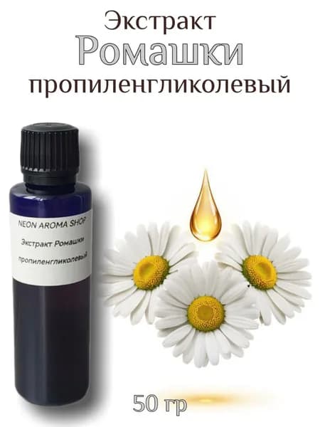Экстракт ромашки пропиленгликолевый. 50 гр
