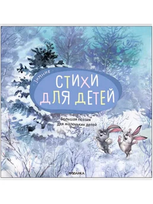 Большая поэзия для маленьких детей. Зимние стихи