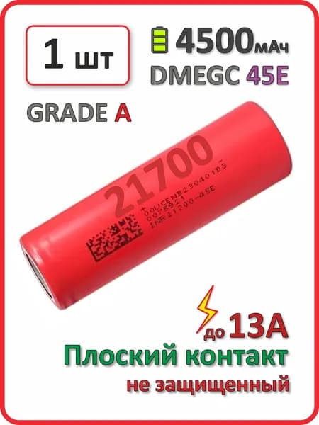 Аккумулятор 21700 li-ion DMEGC 45E A 4400mAh, 1 шт., плоский плюсовой контакт