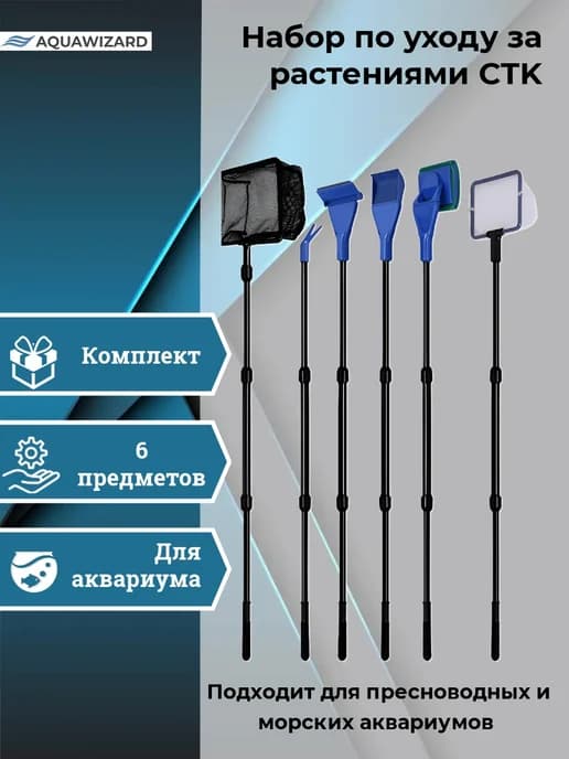 Набор инструментов для ухода за аквариумом CTK