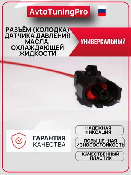 Разъем (колодка) датчика давления масла, охлаждающей жидкости