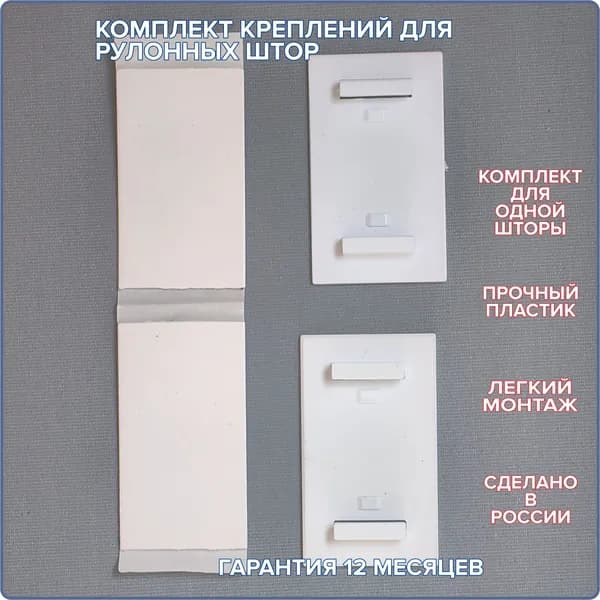 Крепления для монтажа рулонной шторы на глухую створку окна. Комплект для одной шторы.
