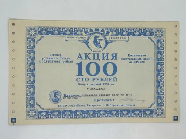 Акция 100 рублей 1991 год. Выпуск первый. АО КАМАЗ. г.Набережные Челны. Татарстан