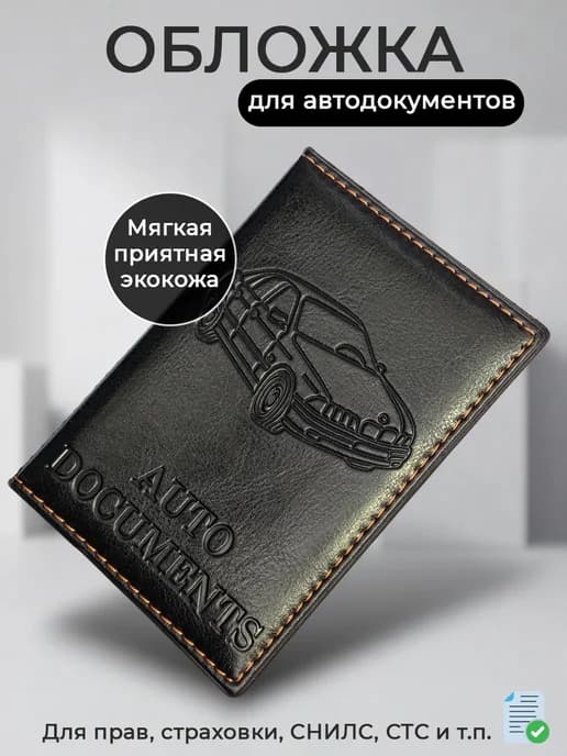 Обложка для автодокументов