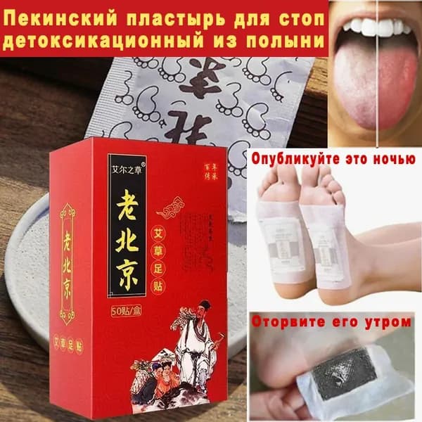 Пластыри для стоп "Старый Пекин" с полынью 50 шт, Детокс, снятие усталости, улучшение сна, снятие отеков.