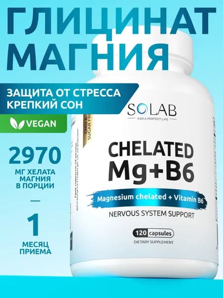 Магний хелат с витамином В6 (магний бисглицинат), витамины для борьбы со стрессом и усталостью, 120 веган капсул