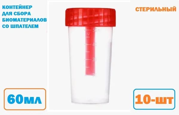 Контейнер для сбора биоматериалов стерильный со шпателем 60мл.(10шт)