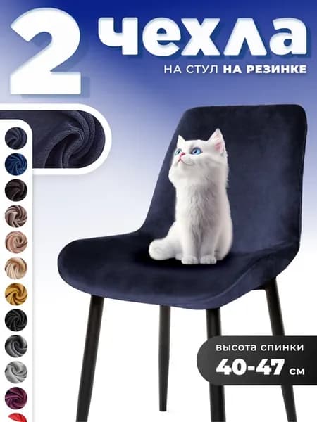 Чехлы на стулья со спинкой 2 штуки