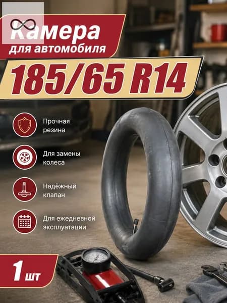 Камера колеса автомобильная R14