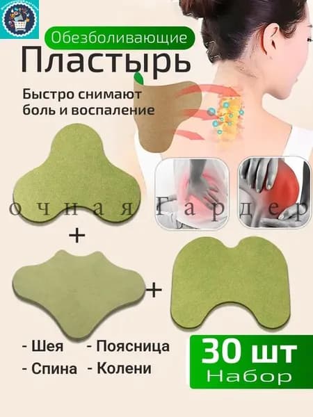 Пластырь обезболивающий шея поясница колени, 30 шт