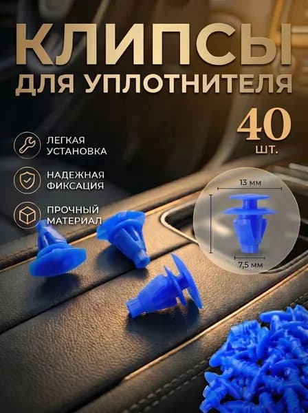 Клипса автомобильная для крепления уплотнителя дверей, универсальная, пистоны для резинок авто синие 40шт