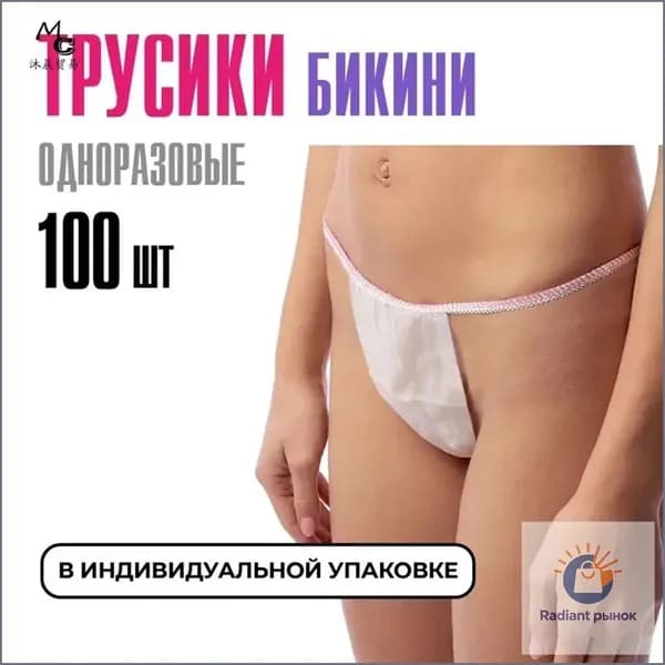 Трусы бикини одноразовые женские белые, набор 100 штук, размер 44-54, трусики для массажа, солярия, эпиляции, депиляции, спанбонд