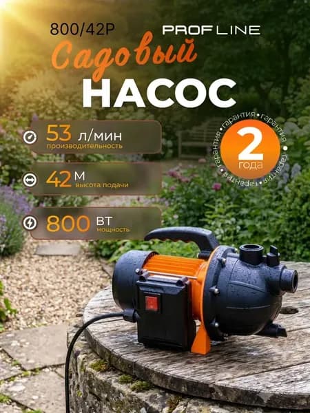Насос поверхностный для воды Profline 800 42P