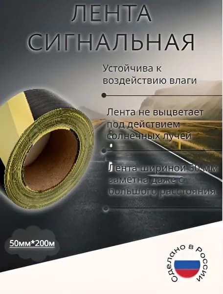 Лента сигнальная, 50 мм х 200 м, черно-желтая